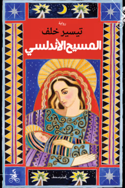 الروايات العربية 2025