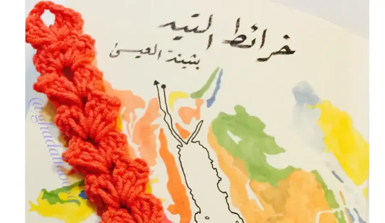 خرائط التيه