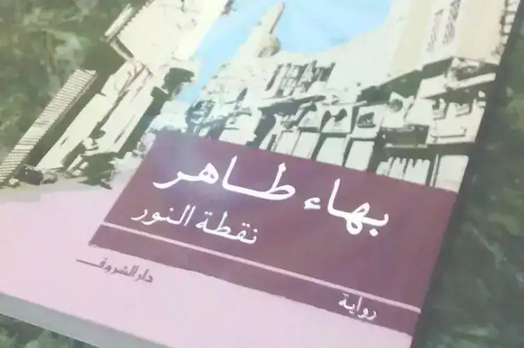 نقطة النور رواية بهاء طاهر
