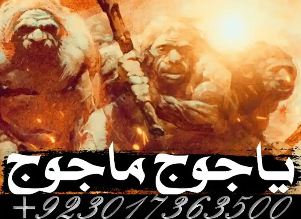 قصة يأجوج ومأجوج كما وردت في القرآن