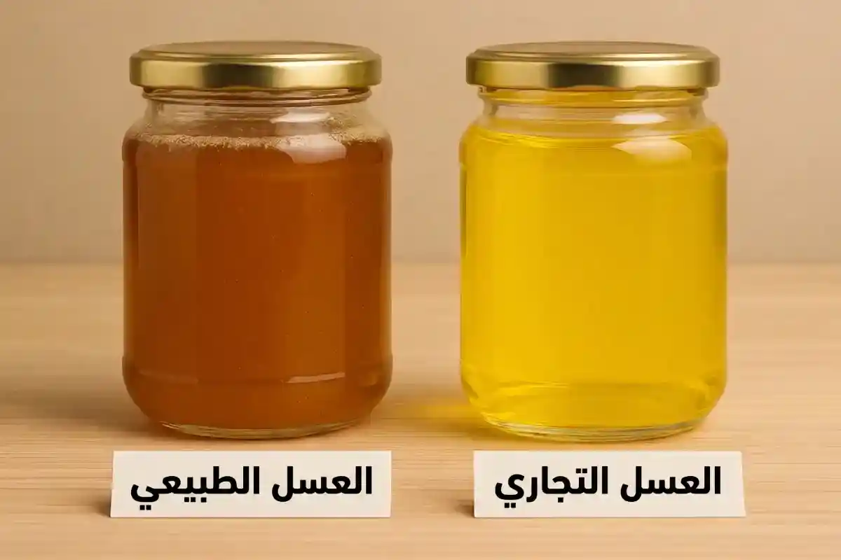 العسل الطبيعي والعسل التجاري