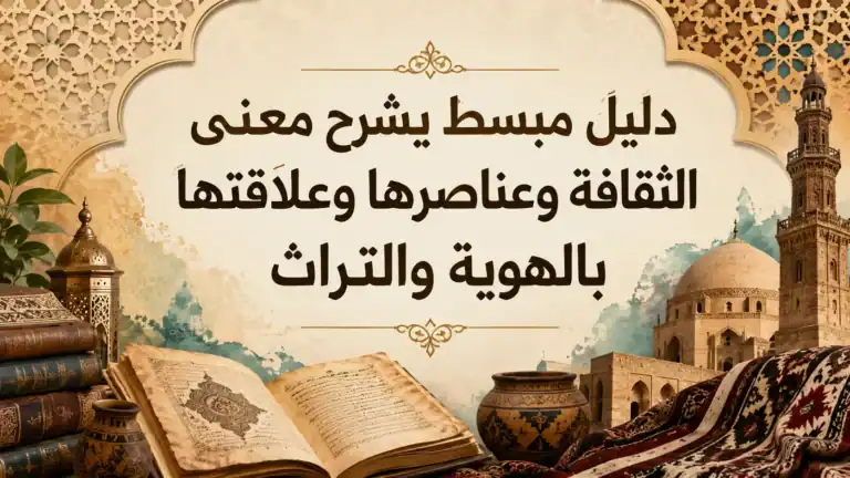 ما هي الثقافة