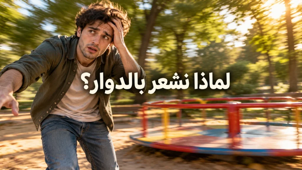 صورة توضيحية مولّدة لشاب يشعر بالدوار قرب لعبة دوارة في الحديقة مع عنوان عربي عن سبب الدوار.