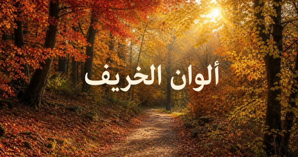 لماذا تتغير ألوان أوراق الشجر في الخريف؟ السر وراء الأصفر والأحمر والبني