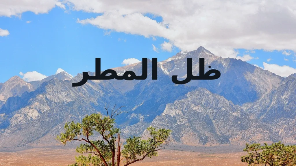 ظل المطر: الجبال التي تصنع مناطق جافة خلفها
