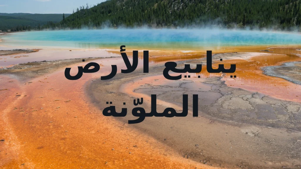 الينابيع الحارة: حرارة الأرض التي تصنع بركًا ملوّنة