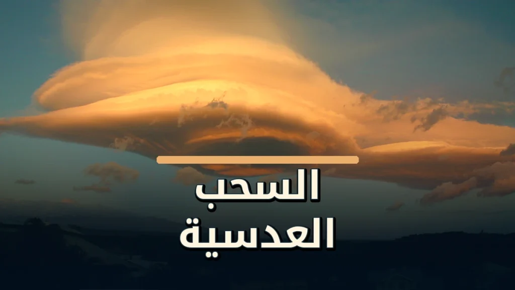 السحب العدسية: غيوم تشبه الأطباق الطائرة فوق الجبال