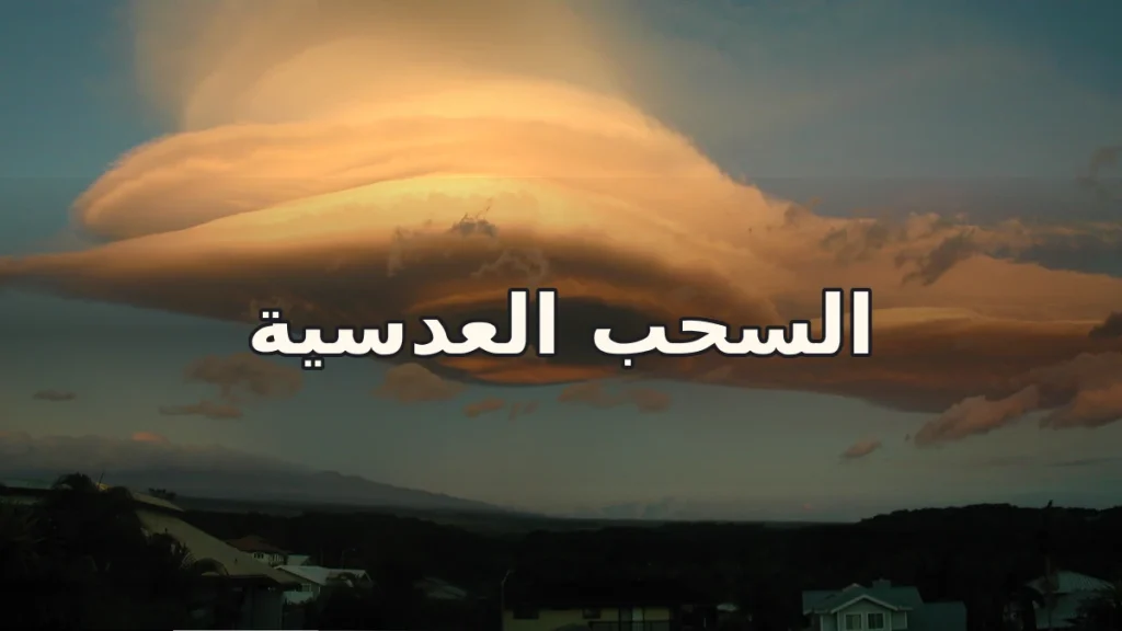 السحب العدسية: غيوم تشبه الأطباق الطائرة فوق الجبال