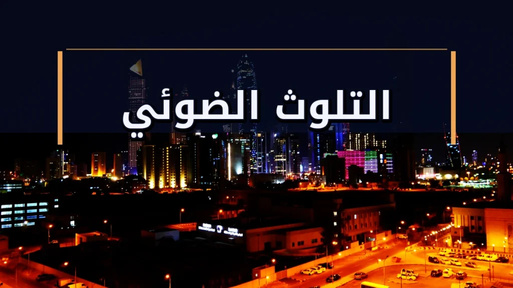 التلوث الضوئي: أضواء المدن التي تحجب النجوم وتربك الطبيعة