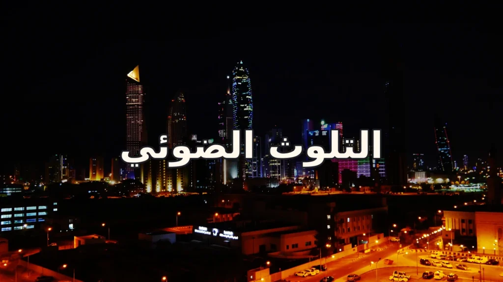التلوث الضوئي: أضواء المدن التي تحجب النجوم وتربك الطبيعة