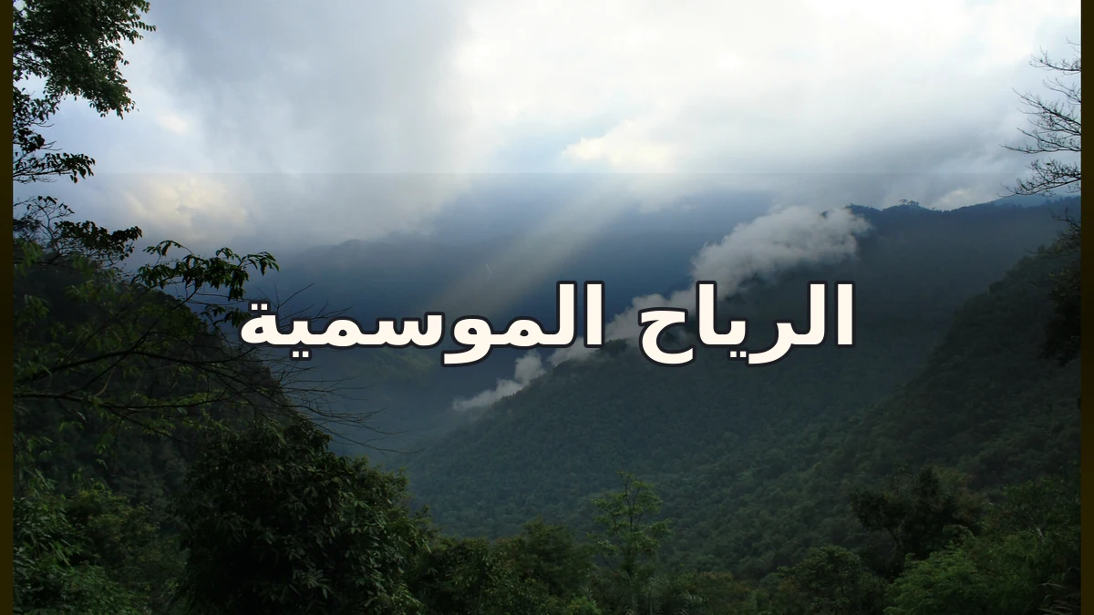 غيوم الرياح الموسمية فوق جبال الغات الغربية في الهند وعنوان الرياح الموسمية في وسط الصورة