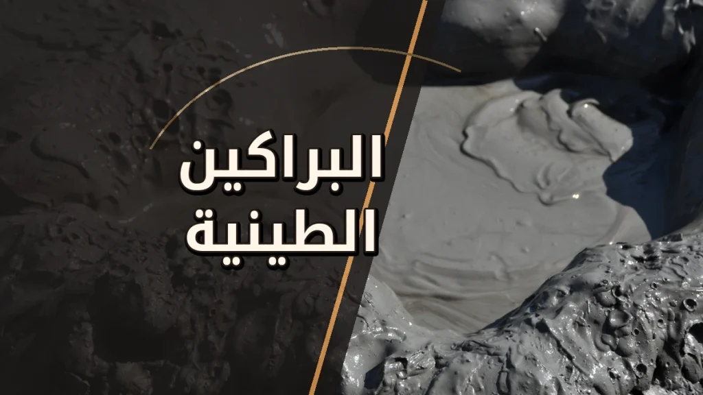 البراكين الطينية: أسرار أرض تغلي بلا حمم