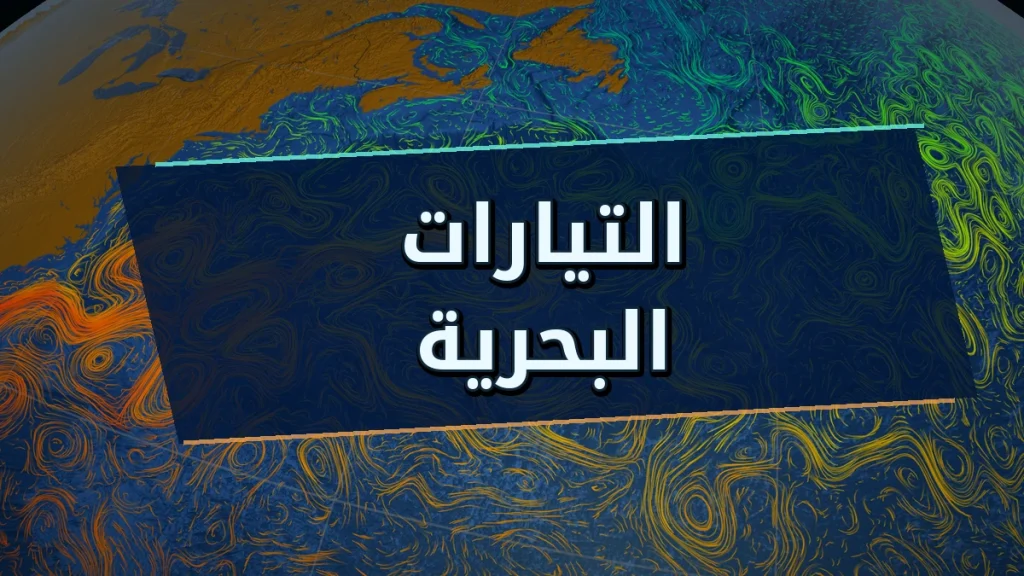 التيارات البحرية: الأنهار الخفية التي تحرك محيطات الأرض
