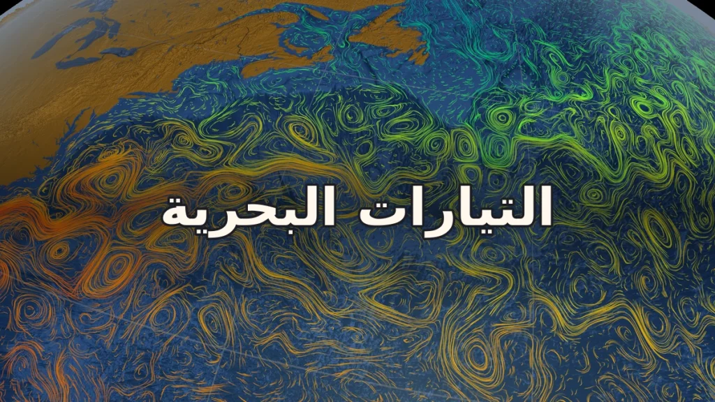 التيارات البحرية: الأنهار الخفية التي تحرك محيطات الأرض