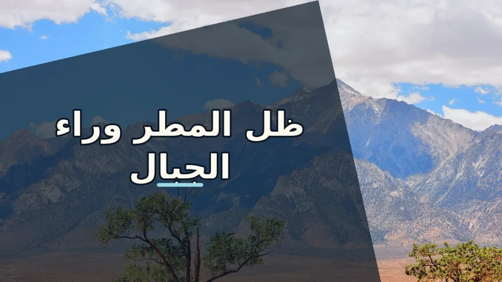 ظل المطر: الجبال التي تصنع مناطق جافة خلفها