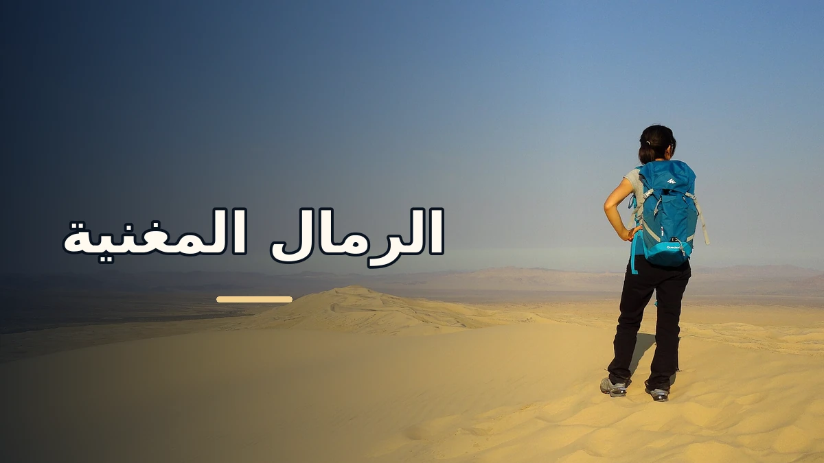 كثبان كيلسو الرملية في صحراء موهافي مع شخص يشاهد الأفق وعنوان عربي عن الرمال المغنية