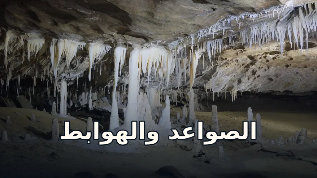 الصواعد والهوابط: منحوتات الكهوف التي تبنيها قطرات الماء